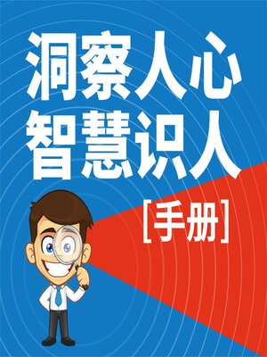 cover image of 洞察人心，智慧识人（手册）